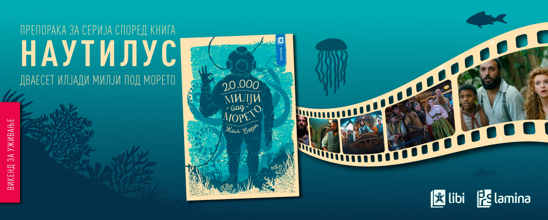 Препорака за серија според книга: Нова подморска авантура со капетан Немо и Наутилус